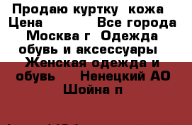 Продаю куртку- кожа › Цена ­ 1 500 - Все города, Москва г. Одежда, обувь и аксессуары » Женская одежда и обувь   . Ненецкий АО,Шойна п.